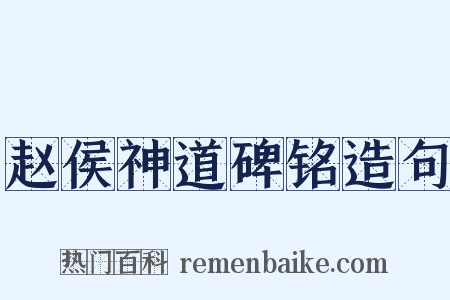 赵侯神道碑铭造句是什么意思的图片
